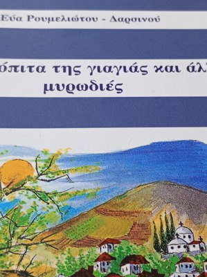 Η βασιλόπιτα της γιαγιάς και άλλες μυρωδιές, Εύα Ρουμελιώτου Δαρβίνου