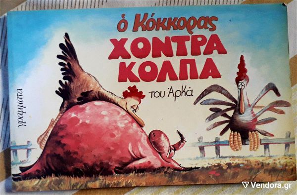  chontra kolpa,  arkas, 1983