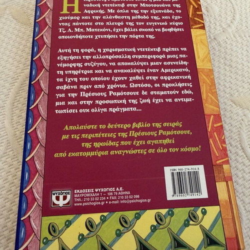 Tears of the Giraffe novel new, Greek edition