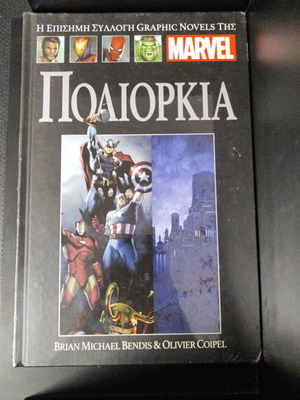 Marvel Graphic Novel Πολιορκία like new, Greek edition