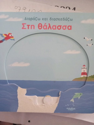 Sti Thalassa Diavazo kai Diaskedazo book like new