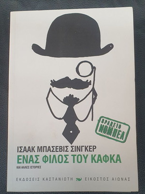 Ισαάκ Μπάσεβις Σίνγκερ Ένας φίλος του Κάφκα και άλλες ιστορίες