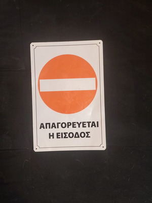 Μεταλλική πινακίδα απαγορεύεται η είσοδος