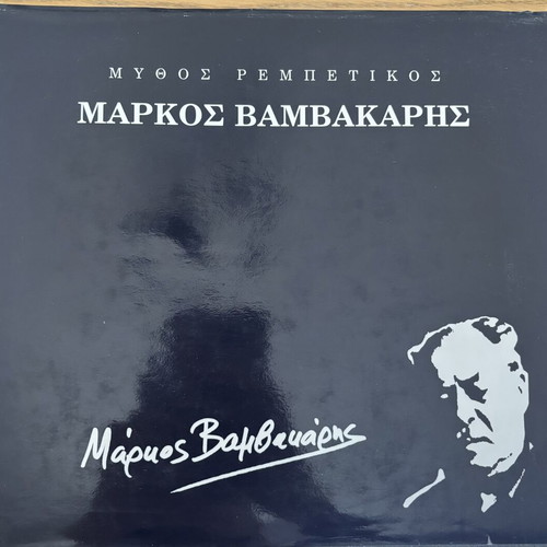Markos Vamvakaris Mythos Rembetikos hardcover album like new
