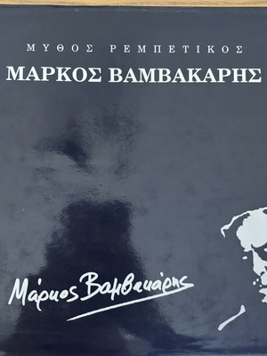 Markos Vamvakaris Mythos Rembetikos hardcover album like new
