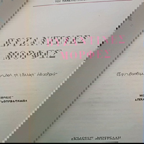 Δερματόδετος Τόμος: Βυζαντινές Μορφές - Κάρολος Ντηλ