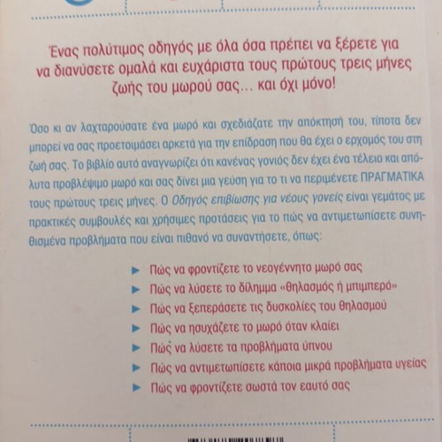 Survival Guide for New Parents book new, Greek