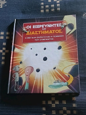 Οι Εξερευνητές Του Διαστήματος βιβλίο σαν καινούργιο