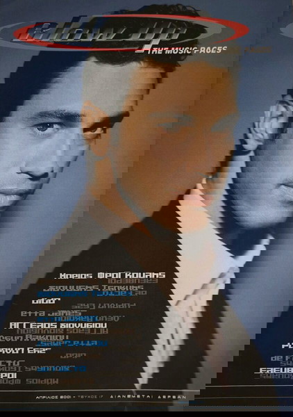 ΠΕΡΙΟΔΙΚΟ BLOW UP ΜΑΡΙΟΣ ΦΡΑΓΚΟΥΛΗΣ