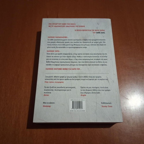 Seven Minus One by Arne Dahl like new, Greek edition