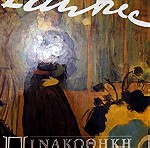  Εγκυκλοπαιδεια πιναακοθηκη διασημων ζωγράφων 15 τομοι εκδόσεις Αλκυων 1995