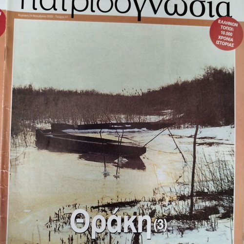 Patridognosia magazines like new, pack of 6 issues Thrace Lesbos Limnos
