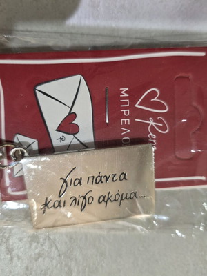 Ρενε μπρελόκ με χάραξη