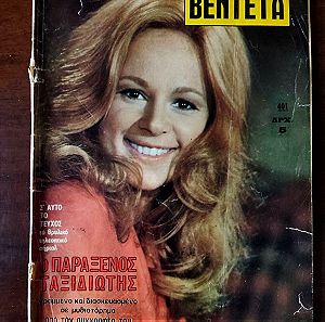 Αλίκη Βουγιουκλάκη περιοδικό Βεντέτα (ολόκληρο τεύχος) 1973