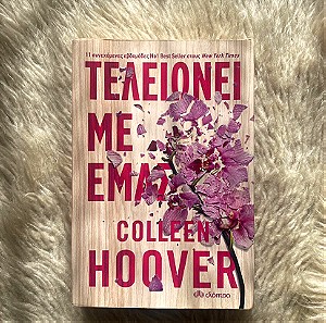 Colleen Hoover Τελειωνει με εμας
