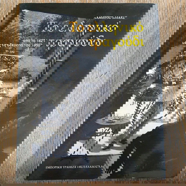 Το Ελληνικο Τραγουδι , Λ. Λιαβας (2009)