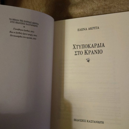 Book Htypokardia sto kranio used, Elena Akrita