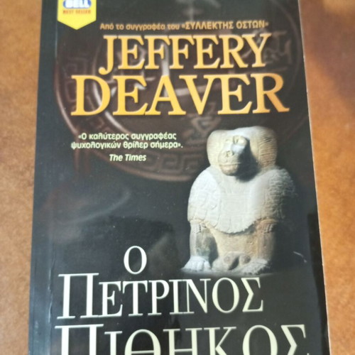 The Stone Monkey by Jeffery Deaver, used, Greek edition