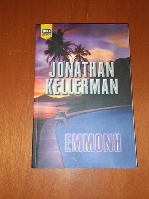 Emmoni by Jonathan Kellerman like new, Greek edition
