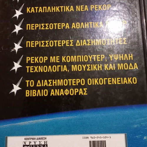Guinness Book of Records 1999 used, Greek edition