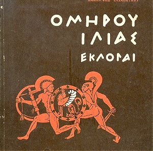 παλαιά βιβλία - Ομήρου Ιλιάς Εκλογαί (1968)