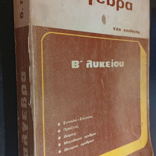 Algebra B' Lyceum by V. Postantzi used, Anastasaki editions