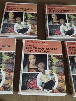 The New Encyclopedia of the Child by Antigoni Metaxa used, 5 volumes