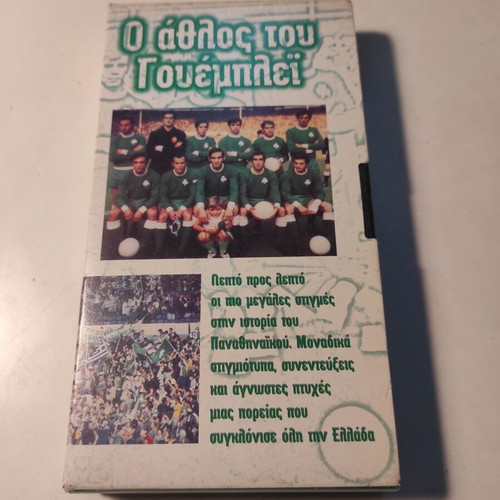 The Athlos tou Wembley VHS used, Panathinaikos documentary