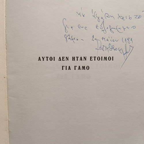 Book Αυτοί δεν ήταν έτοιμοι για γάμο new, Greek language