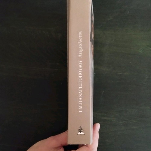 Aichmalotoi by I.M. Panagiotopoulos, historical novel