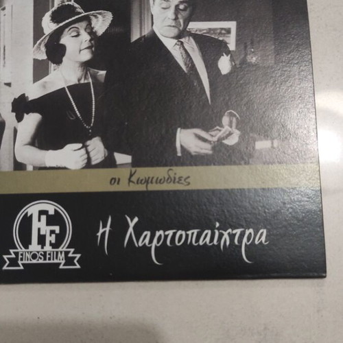 I Hartopaichtra DVD Greek cinema Rena Vlachopoulou