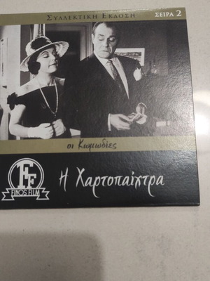 I Hartopaichtra DVD Greek cinema Rena Vlachopoulou