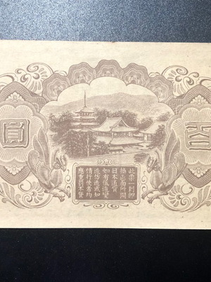 Χαρτονόμισμα Κίνα 100 Yen 1945 σαν καινούργιο