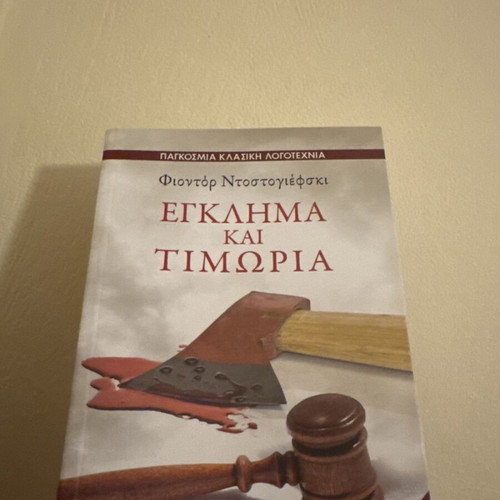 Crime and Punishment by Fyodor Dostoevsky like new, Greek edition