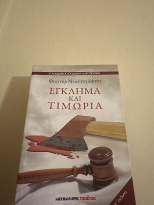 Crime and Punishment by Fyodor Dostoevsky like new, Greek edition
