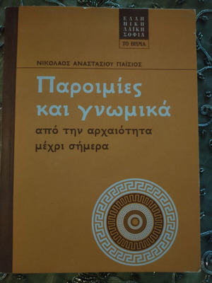 Proverbs and sayings new, Greek language