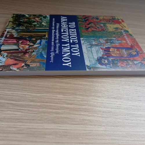 Akathistos Hymn book volume new