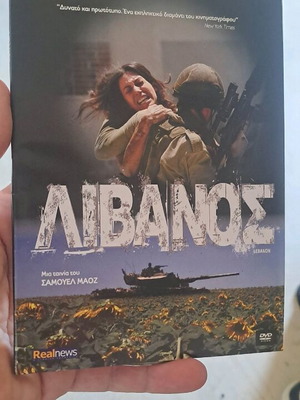 Λίβανος DVD μεταχειρισμένο, κοινωνική δράμα με υπότιτλους