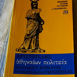 ΑΡΙΣΤΟΤΕΛΗΣ ΑΘΗΝΑΙΩΝ ΠΟΛΙΤΕΙΑ-