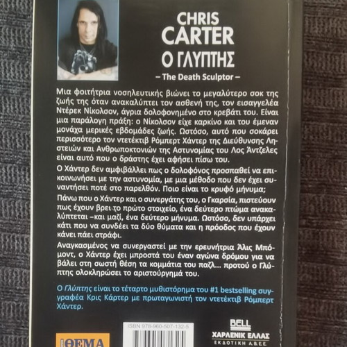 Ο γλύπτης Chris Carter καινούργιο, ελληνικά