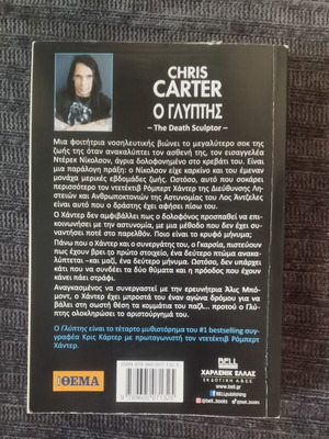 Ο γλύπτης Chris Carter καινούργιο, ελληνικά