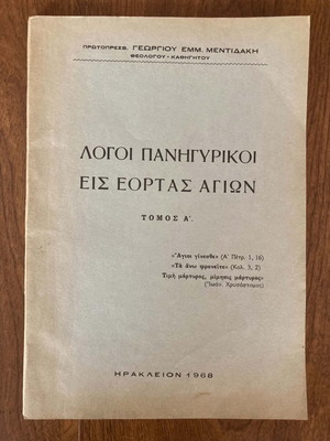 Logoi Panigyrikoi book like new, Greek language