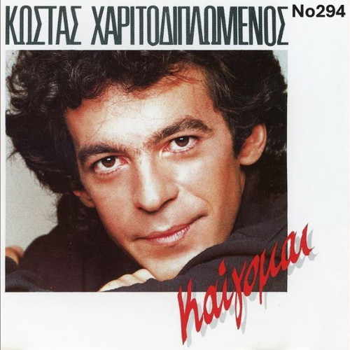Kaigomai No294 vinyl record by Kostas Haritodiplomenos