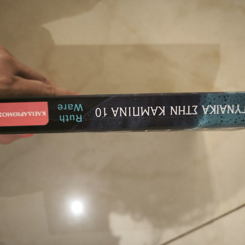 Η γυναίκα στην καμπίνα 10 της Ruth Ware σαν καινούργιο, ελληνική έκδοση