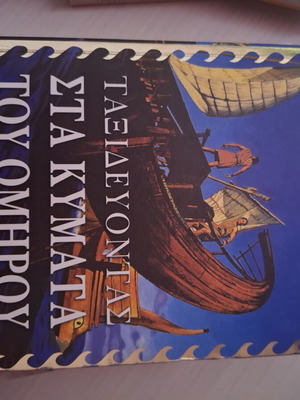 Ταξιδεύοντας στα κύματα του Ομήρου βιβλίο σαν καινούργιο