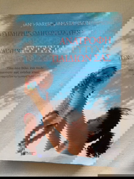 Ο πλήρης οδηγός για την ανατροφή και την ευτυχία του παιδιού σας (από νεογέννητο έως 11 ετών)  σελ. 500