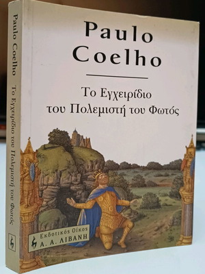 Το εγχειρίδιο του πολεμιστή του φωτός μεταχειρισμένο Paulo Coelho