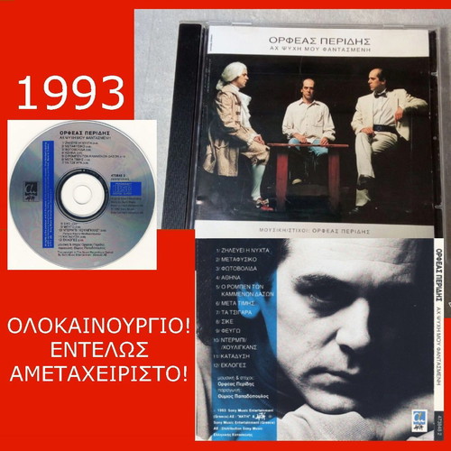 Orfeas Peridis Ach Psyhi Mou Fantasmeni original CD 1993 new, entechno