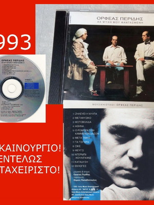 Ορφεας Περιδης Αχ ψυχη μου φαντασμενη original CD 1993 καινούργιο, έντεχνο