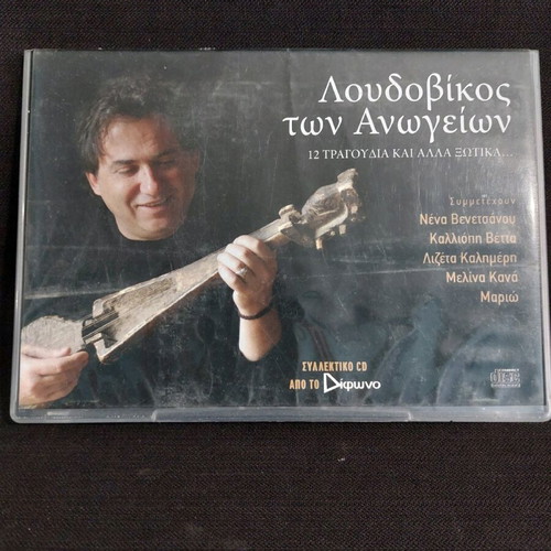 Loudovikos ton Anogeion 12 Songs and Fairies used, entechno CD